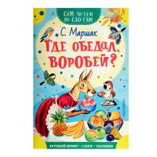 Сам читаю по слогам. Где обедал, воробей? Михалков С. В.