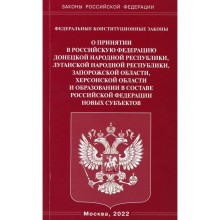 Федеральные конституционные законы «О принятии в Российскую Федерацию ДНР, ЛНР, Запорожской области, Херсонской области и образовании в составе Российской Федерации новых субъектов»