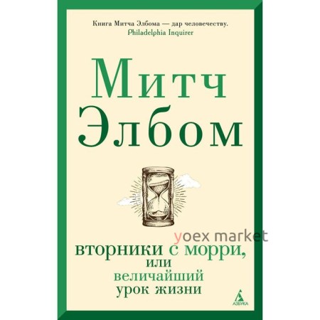 Вторники с Морри, или Величайший урок жизни.Элбом М.