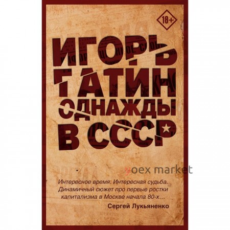 Однажды в СССР. Гатин И.Б.. Гатин И. Б.