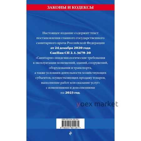 СанПин СП 2.1.3678-20 «Санитарно-эпидемиологические требования к эксплуатации помещений, зданий, сооружений, оборудования и транспорта» на 2023 год