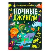 Книга со светящимися наклейками «Ночные джунгли», 40 наклеек, 4 стр.