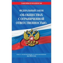 Федеральный закон «Об обществах с ограниченной ответственностью»: текст с изменениями и дополнениями на 1 февраля 2022 года