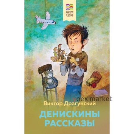 Денискины рассказы. Драгунский В.Ю.