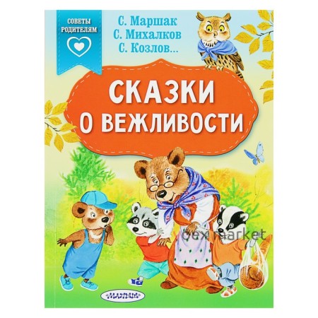 «Сказки о вежливости», Михалков С. В., Козлов С. Г., Маршак С. Я.