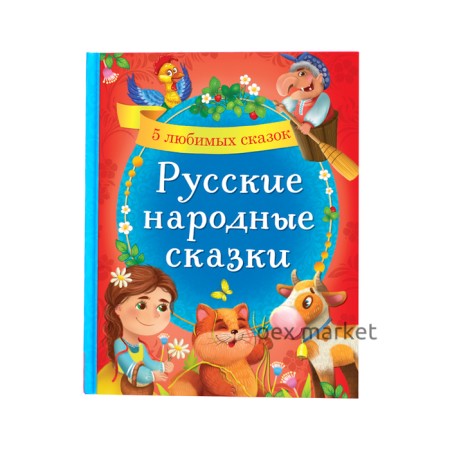 Книга в твёрдом переплёте «Русские народные сказки», 48 стр.