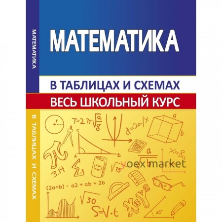 Математика. Весь школьный курс в таблицах. Мошкарева С.