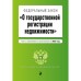 Федеральный закон «О государственной регистрации недвижимости». Текст с изменениями и дополнениями на 2022 год