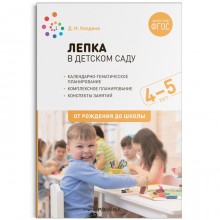 Лепка в детском саду. От 4 до 5 лет. Конспекты занятий. Колдина Д. Н.