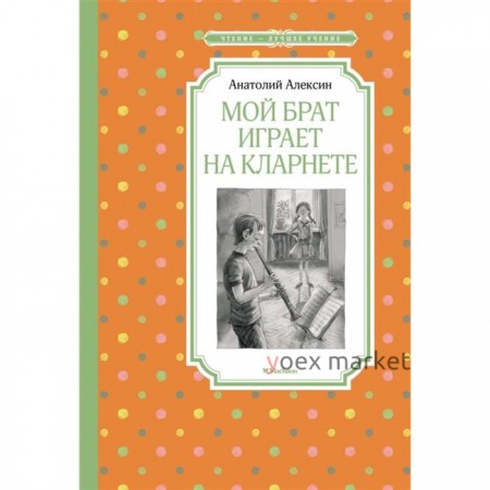 Мой брат играет на кларнете. Алексин А.