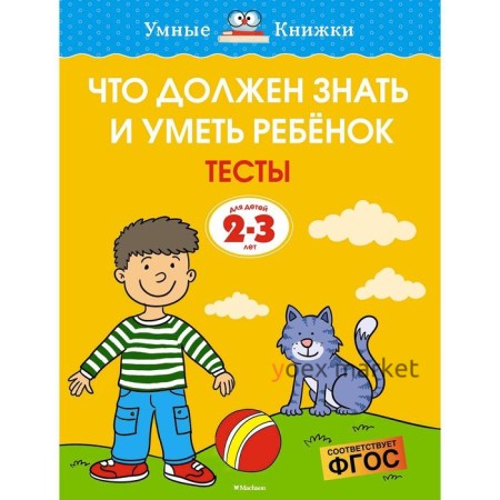 Что должен знать и уметь ребёнок. Тесты (2-3 года). Земцова О.Н.