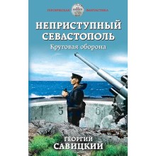 Неприступный Севастополь. Круговая оборона, Савицкий Г.В.