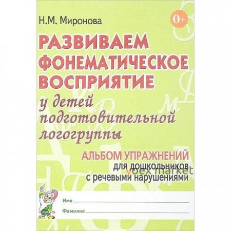 Тетрадь дошкольника. Развиваем фонематическое восприятие у детей подг. логогруппа. Миронова Н. М.