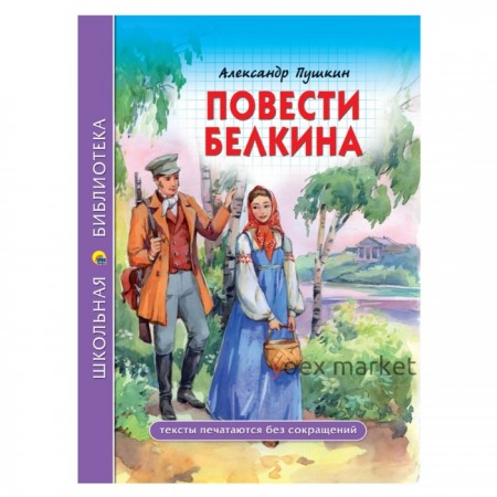 Школьная библиотека. Повести Белкина. А.Пушкин