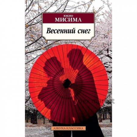 Весенний снег. Мисима Ю.