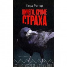 Ничего, кроме страха. Ромер К.