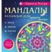 Мандалы на каждый день лунного месяца (раскраски для взрослых). Ренар Л.