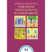 Пожарная безопасность в нашей школе. 2- 4 класс. Чуракова Р.Г.