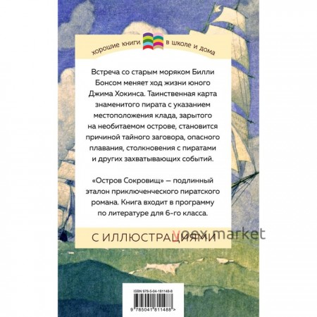 Остров Сокровищ. Стивенсон Р.Л.