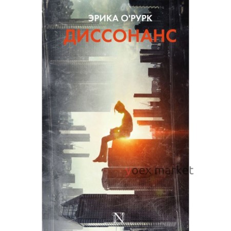 Диссонанс. О`Рурк Э.