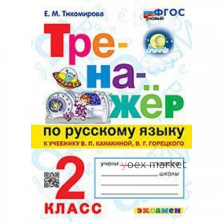 Русский язык. 2 класс. К учебнику В.П.Канакиной, В.Г.Горецкого. Тихомирова Е.М.