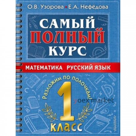 Математика, Русский язык. 1 класс. Узорова О. В., Нефедова Е. А.