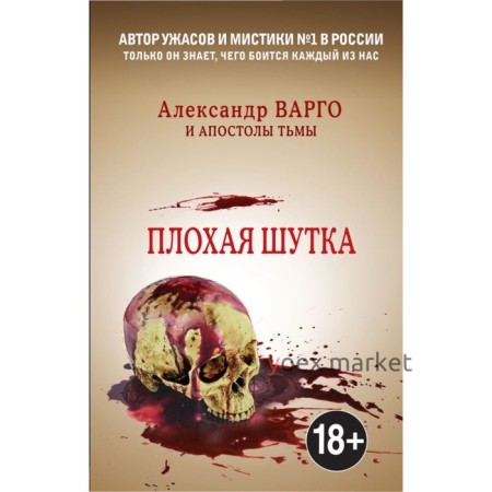 Плохая шутка. Варго А, Миронов И.Б.