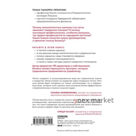 Ловушка некомпетентности. Почему непрофессиональные мужчины становятся лидерами и как это исправить