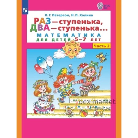 Раз-ступенька, два-ступенька в 2 частях. Часть 2. Математика для детей 6-7 лет. Петерсон Л.Г., Холина Н.П.