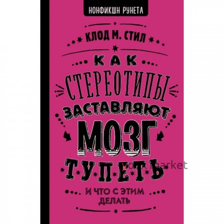 Как стереотипы заставляют мозг тупеть. Стил К.