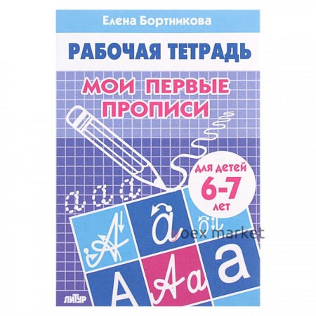 Рабочая тетрадь для детей 6-7 лет «Мои первые прописи», Бортникова Е.