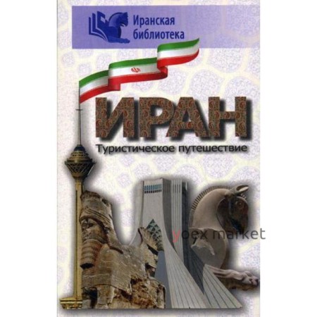 Иран. Туристическое путешествие. 2-е издание, дополненное и исправленное