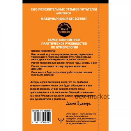 Нумерология. Самое современное руководство. Числовые коды вашей судьбы, возможностей и отношений. Вудворд Д.