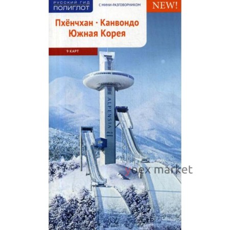 Пхенчхан. Канвондо. Южная Корея. Путеводитель (+ карта). Ни Н.