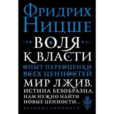 Воля к власти. Опыт переоценки всех ценностей, Ницше Ф.В.