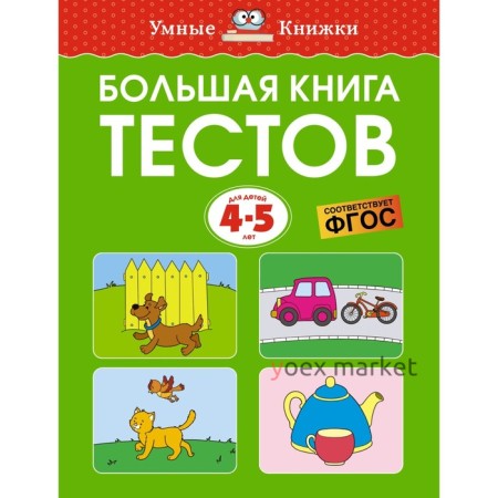 Большая книга тестов. 4-5 лет. Земцова О.