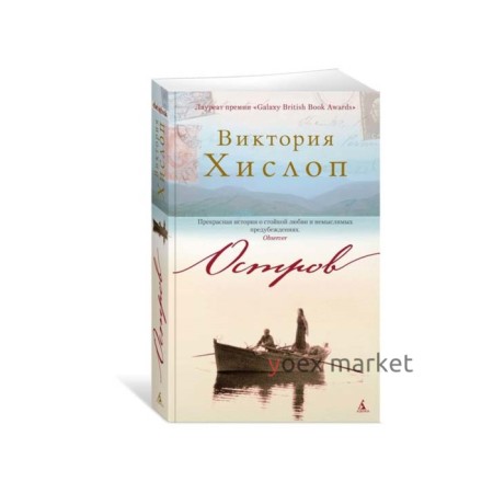 Остров. Хислоп В.