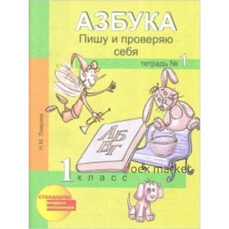 1 класс. Азбука. Пишу и проверяю себя. Тетрадь № 1