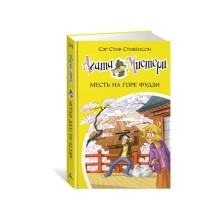 Агата Мистери. Месть на горе Фудзи. Книга 24. Стивенсон С.