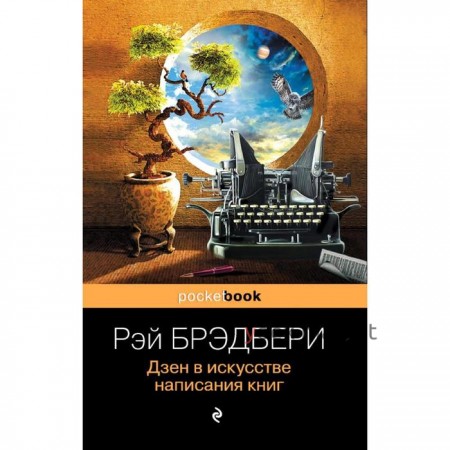 Дзен в искусстве написания книг. Брэдбери Р.