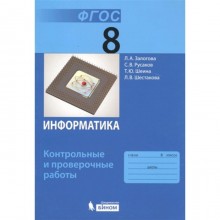 Информатика. 8 класс. Контрольные и проверочные работы. 2-е издание. ФГОС. Залогова Л.А., Русаков С.В., Шеина Т.Ю. и другие