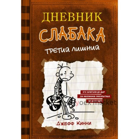 Дневник слабака-7. Третий лишний. Кинни Дж.