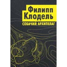 Собачий архипелаг. Клодель Ф.