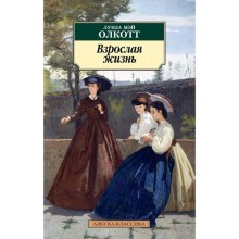 Взрослая жизнь. Цикл Все истории о маленьких женщинах. Книга 4. Олкотт Л. М.