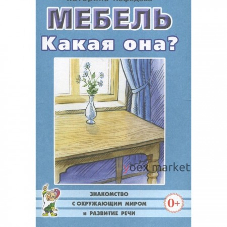 Мебель. Какая она? Книга для воспитателей, гувернеров, родителей. Нефедова К.П.