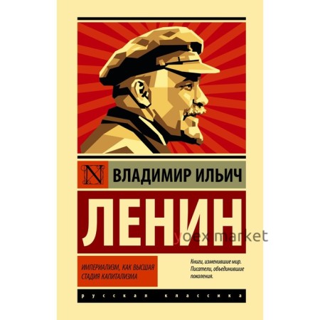 Империализм, как высшая стадия капитализма. Ленин В.И.