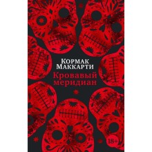 Кровавый меридиан, или Закатный багрянец на западе. Маккарти К.