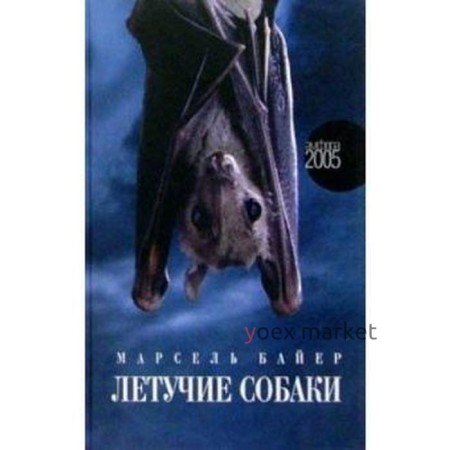 Летучие собаки. Байер М.