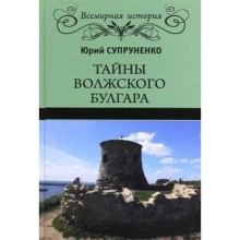 Тайны Волжского Булгара. Супруненко Ю.