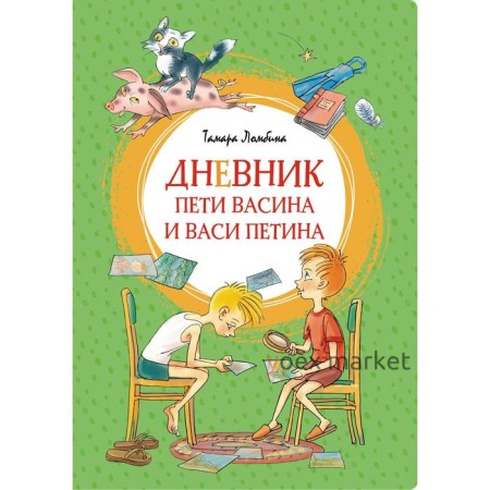 Дневник Пети Васина и Васи Петина. Ломбина Т.